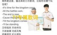 英雄联盟S15主题曲部分泄漏了，直(zhí)至王(wáng)朝再(zài)度轮廻(huí)，T1专屬(shǔ)歌词