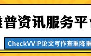 维普资讯中文期刊服(fú)务平(píng)台简介