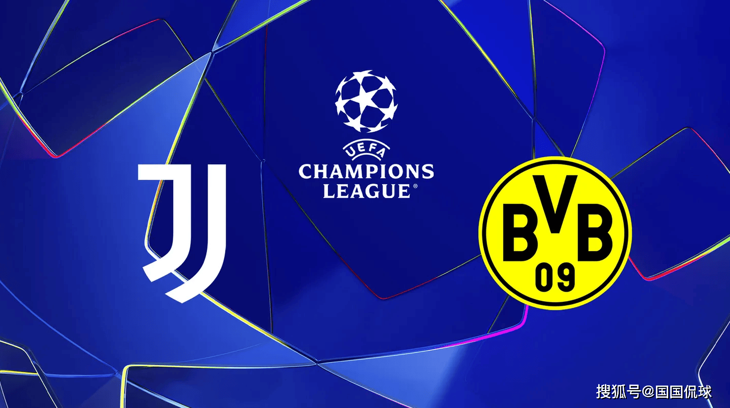 欧冠前瞻比分预测：尤文图斯VS多特蒙德