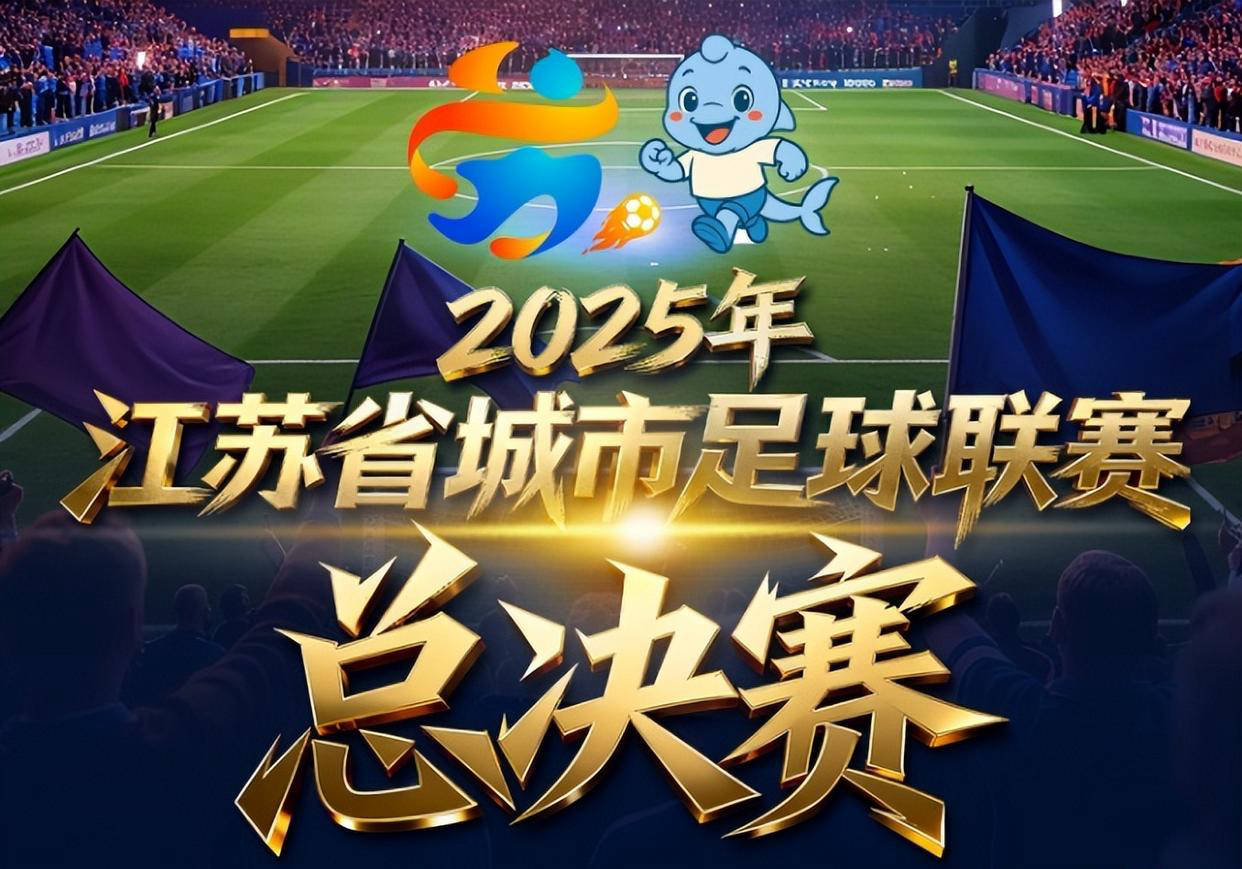 苏超总决赛门票抢购难度远超欧冠,中签率1%