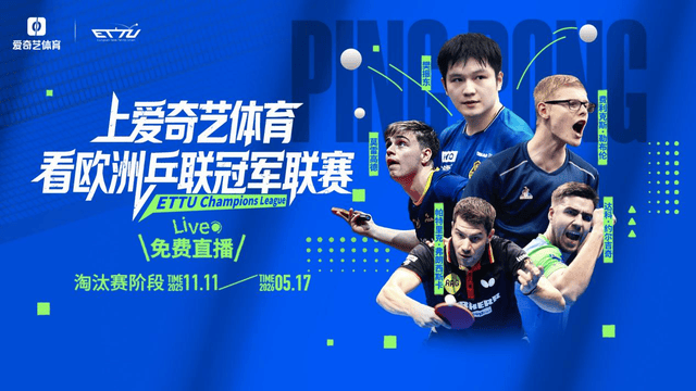 乒乓球欧冠来袭!樊振东率队冲四连冠 “中国德比”或将上演,爱奇艺体育免费直播