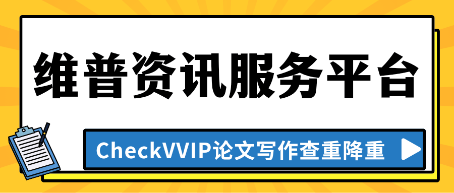维普资讯中文期刊服务平台简介