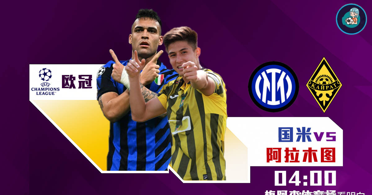 欧冠预测:国际米兰vs阿拉木图凯拉特,赛前瞩目年轻球员表现