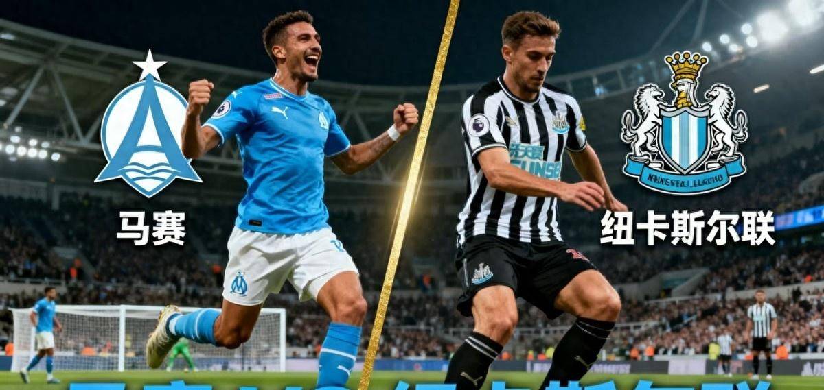 欧冠：欧冠生死战暗藏玄机！机构操作引发猜测，马赛更衣室矛盾浮出水面