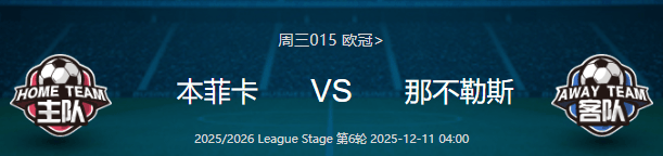 欧冠——本菲卡 VS 那不勒斯 比分预测!